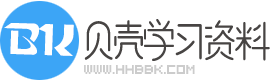 贝壳学习资料网-一个提供丰富小学生学习资源的网站