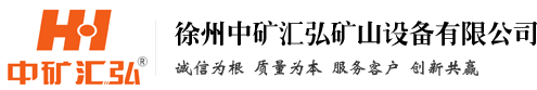 徐州中矿汇弘矿山设备有限公司