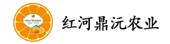 红河鼎沅农业开发有限公司