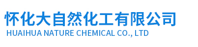 怀化大自然化工有限公司