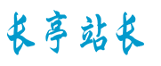 长亭源码_佛山市禅城区康富祥百货商行  - 长亭站长