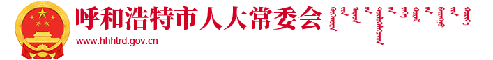呼和浩特人大