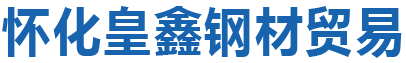 怀化皇鑫钢材贸易有限公司-皇鑫钢材贸易|螺纹钢销售|怀化盘螺销售
