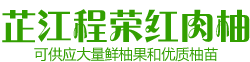 湖南省芷江程荣红肉柚开发中心--芷江程荣红肉柚,湖南程荣红肉柚,红肉柚,冰糖柚,黄金柚,三红柚