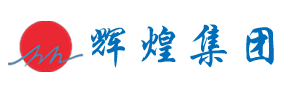 江西辉煌_辉煌建设发展集团_江西辉煌建设发展集团有限公司