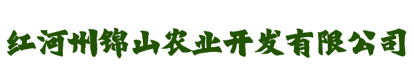 红河州锦山农业开发有限公司