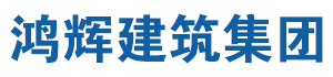 鸿辉建筑集团|鸿辉建筑集团有限公司