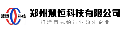 公共广播|校园广播|专业音响|无线智能数字广播系统|河南·郑州慧恒科技有限公司