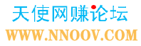 天使网赚论坛_交流分享网络赚钱的网上兼职论坛