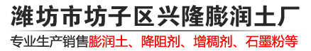 膨润土-钻井膨润土-生产厂家-潍坊市坊子区兴隆膨润土厂