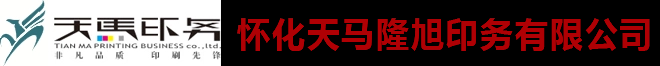 怀化天马隆旭印务有限公司_湖南怀化印刷定制|印务
