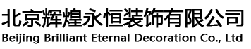 北京辉煌永恒装饰有限公司