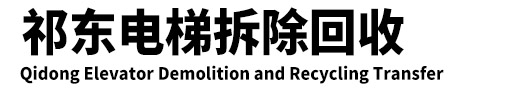 二手电梯回收-废旧电梯拆除-江苏祁东电梯回收公司