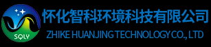 怀化智科环境科技有限公司