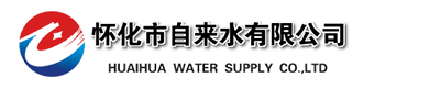 怀化市自来水有限公司-首页