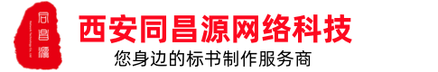 西安标书制作_标书代写_投标书编写_代做投标书公司_西安同昌源网络科技公司