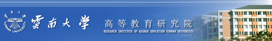 云南大学高等教育研究院