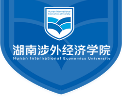 湖南涉外经济学院