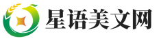 星语美文网 - 美文摘抄分享，美文美句鉴赏