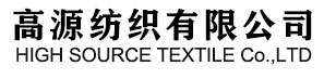 高源纺织有限公司