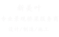 桥梁装饰_灯光_景观_护栏厂家- 江苏新美叶