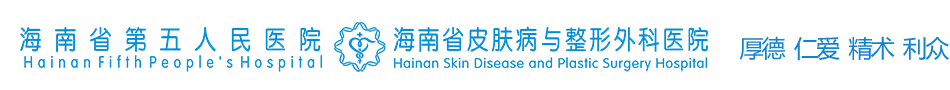 海南省第五人民医院官网 - 海南省唯一一家集预防、医疗、保健、科研、教学为一体的省属大型现代化皮肤性病专科医院