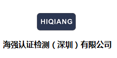 海强认证检测（深圳）有限公司--20年专注，提供一站式认证解决方案