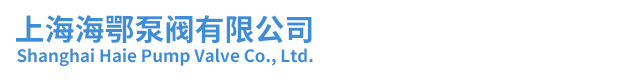 上海海鄂泵阀有限公司