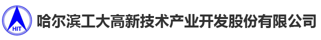 哈尔滨工大高新技术产业开发股份有限公司