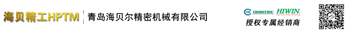 上银直线导轨|滑块|滚珠丝杠|直线模组|轴承座|青岛海贝尔精密机械有限公司-