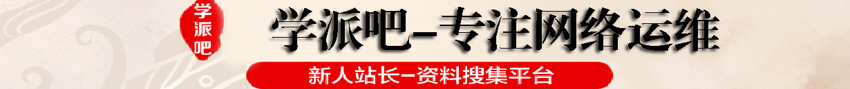 wordpress_学习_服务器测评_云运维-centos_配置_学习-阿里云活动-站长资料-学派网