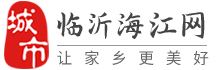 临沂海江网-临沂招聘找工作、找房子、找对象，临沂综合生活信息门户！