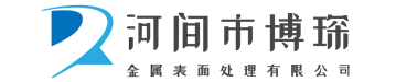 河间市博琛金属表面处理有限公司;