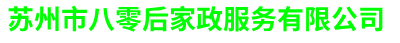 苏州工程保洁-苏州无尘室保洁-苏州办公室保洁-苏州市八零后家政服务有限公司