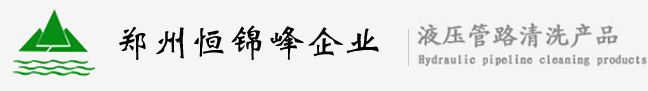 气动清洗枪海绵射弹|气动清洗枪|液压管路清洗主机|液压管路清洗球|润滑油|环氧树脂灌浆防腐材料|带压堵漏带压密封|郑州恒