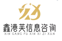 上海鑫港芙信息咨询有限公司_上海鑫港芙信息咨询有限公司