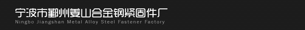 宁波姜山合金钢紧固件厂