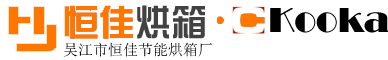恒佳烘箱 – 复合膜熟化固化烘干室房.工业高温隧道炉烘箱.防爆固化炉烘箱-工业设备专业制造商