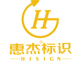 成都惠杰智慧物联科技有限公司|惠杰标识|智慧标识