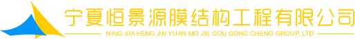 张拉膜|膜结构|膜结构公司|空间膜-宁夏恒景源膜结构工程有限公司