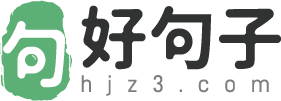 句子大全|好句子大全|短句短语-好句子