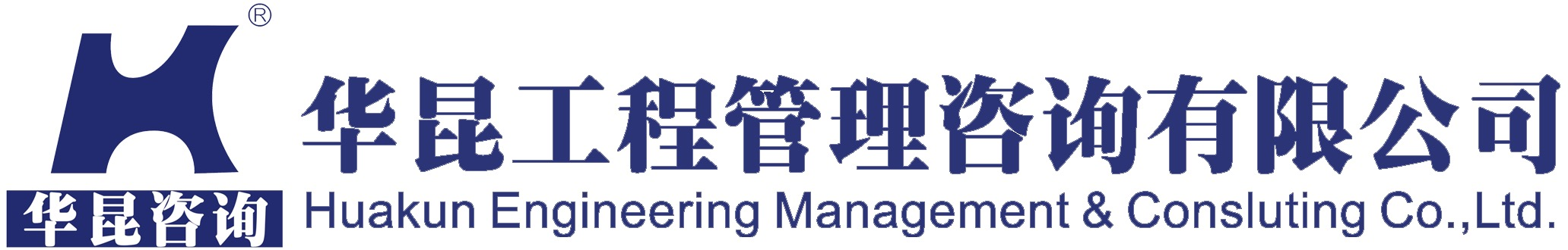 华昆工程管理咨询有限公司
