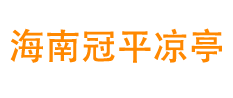 海口户外凉亭生产厂家公司__海南冠平铝合金凉亭设计安装定制