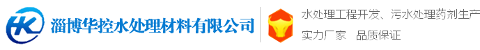 除氟剂，除磷剂，氨氮去除剂，降总氮碳源，破胶破乳剂-淄博华控水处理材料有限公司