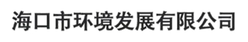 海口市环境发展有限公司官网_海口市环境发展有限公司