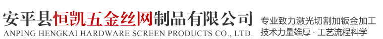 安平县恒凯五金丝网制品有限公司
