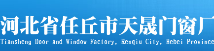 耐火窗_节能防火窗_河北省任丘市天晟门窗厂