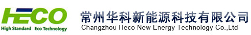 常州华科新能源科技有限公司官网