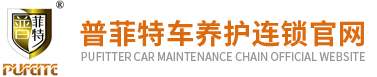 普菲特车养护连锁官网