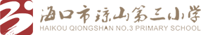 海口市琼山第三小学-首页